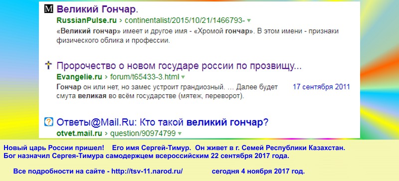 Грядущий царь пришел, он явился, от на Земле уже и правит. Будущий царь пришел уже и он уже правит на Земле