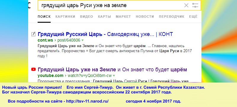 Будущий православный русский царь победитель уже здесь. Грядущий царь уже на земле