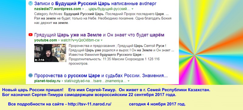 Новый царь уже пришел по пророчеству 22 сентября 2017 года.