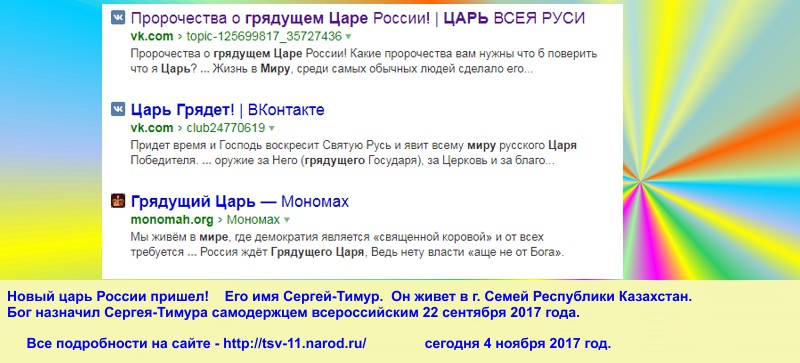 Будущий православный русский царь победитель уже здесь. Новый царь пришел уже, он уже на Земле, он явился