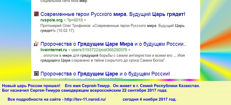 Будущий православный русский царь победитель уже здесь. Грядущий царь пришел, он явился, он на Земле уже и правит