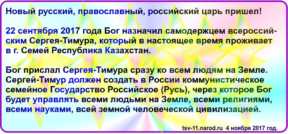 Новый царь пришел уже, он уже на Земле, он явился