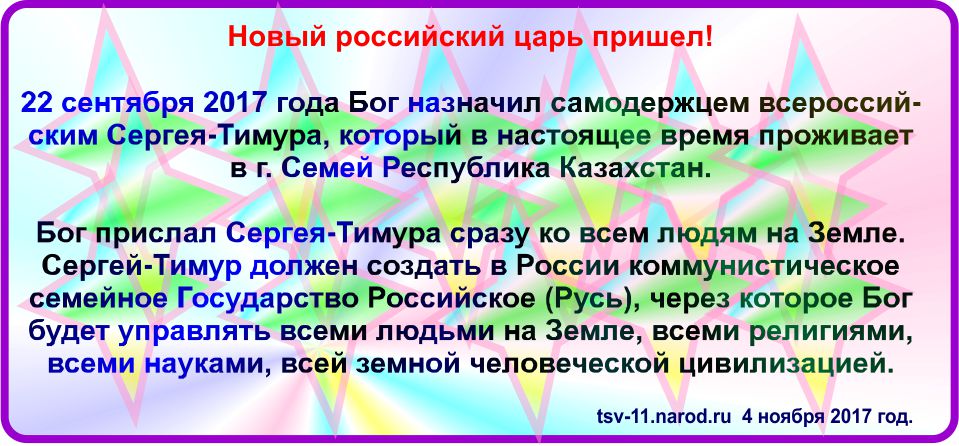 Новый последний царь пришел уже, он уже на Земле, он явился. Будущий православный русский последний царь победитель уже здесь.