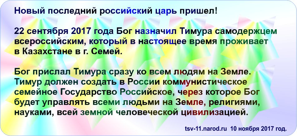 Новый последний царь пришел уже, он уже на Земле, он явился. Царь России 2017 есть ли информация кто он?