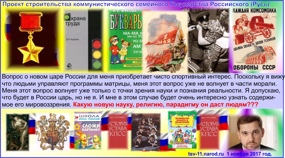 Новая цель Тимура, нового царя в России на 2017, 2018 годы.