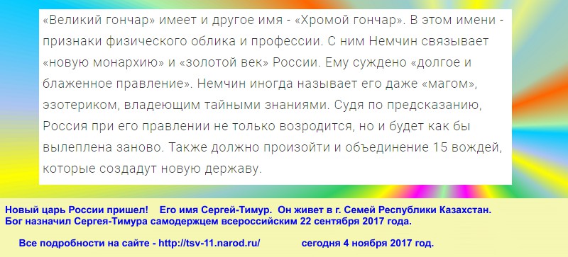 Новый царь пришел уже, он уже на Земле, он явился. Царь грядет, нет, он уже пришел на Землю, он уже явился