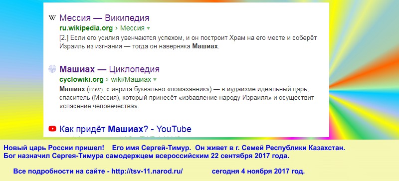 Грядущий царь пришел, он явился, от на Земле уже и правит. Будущий царь пришел уже и он уже правит на Земле