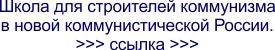 Россия коммунистическая в Записках о мироздании Тимура.