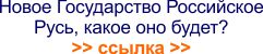 Что такое Государство Российское в Записках о мироздании Тимура нового русского царя?