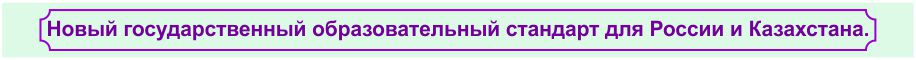 Новый государственный образовательный стандарт. Мировоззрение Байтерек.