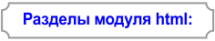 Рефераты в модуле html.