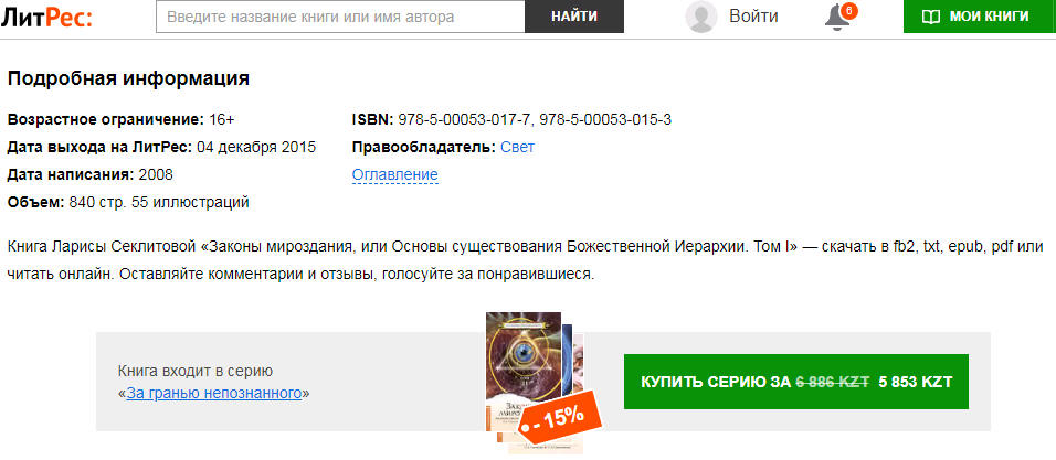 Законы мироздания или основы существования божественной иерархии, том 2, читать.